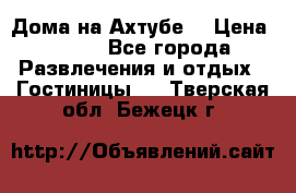 Дома на Ахтубе. › Цена ­ 500 - Все города Развлечения и отдых » Гостиницы   . Тверская обл.,Бежецк г.